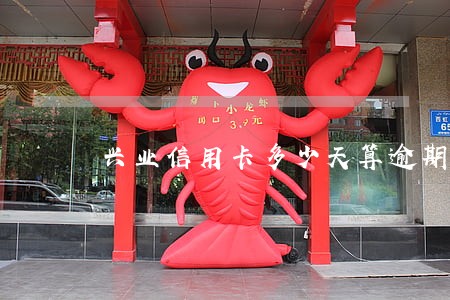 兴业信用卡多少天算逾期 兴业信用卡多少天算逾期