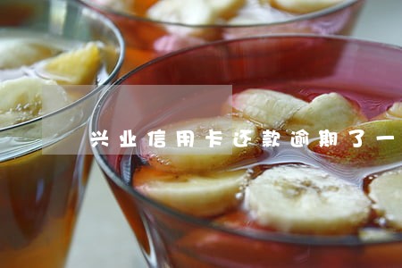 兴业信用卡还款逾期了一天 兴业信用卡还款逾期了一天