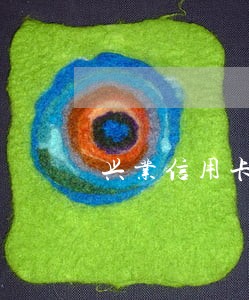 兴业信用卡逾期3个月会上门吗 兴业信用卡逾期3个月会上门吗