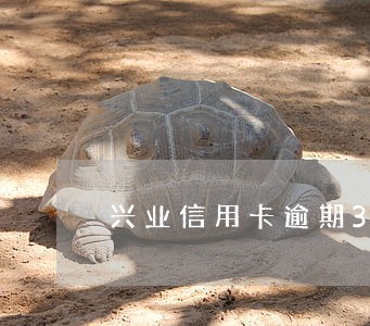 兴业信用卡逾期3天扣了130 兴业信用卡逾期3天扣了130