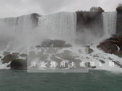 兴业信用卡逾期3期 兴业信用卡逾期3期