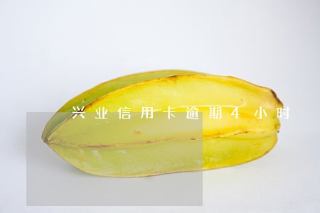兴业信用卡逾期4小时 兴业信用卡逾期4小时