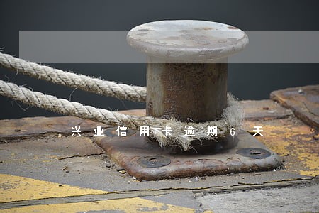 兴业信用卡逾期6天 兴业信用卡逾期6天