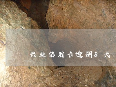 兴业信用卡逾期8天 兴业信用卡逾期8天