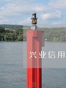 兴业信用卡逾期一两天 兴业信用卡逾期一两天