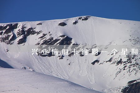 兴业信用卡逾期一个星期 兴业信用卡逾期一个星期