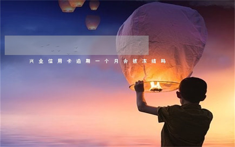 兴业信用卡逾期一个月会被冻结吗