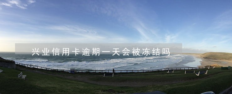 兴业信用卡逾期一天会被冻结吗