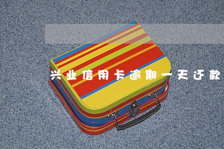 兴业信用卡逾期一天还款有影响吗 兴业信用卡逾期一天还款有影响吗
