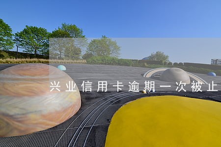 兴业信用卡逾期一次被止付