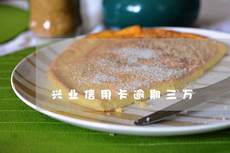 兴业信用卡逾期三万