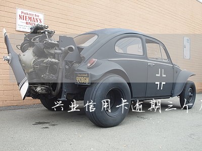 兴业信用卡逾期三个月会坐牢么