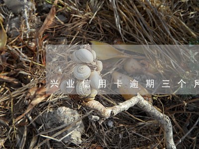 兴业信用卡逾期三个月被冻结 兴业信用卡逾期三个月被冻结