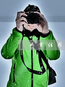 兴业信用卡逾期三年