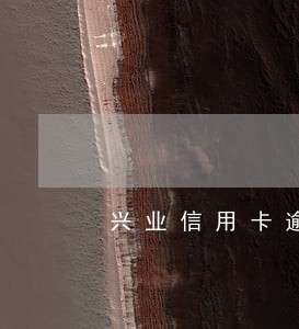 兴业信用卡逾期三月要起诉我 兴业信用卡逾期三月要起诉我