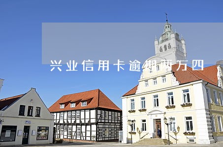 兴业信用卡逾期两万四