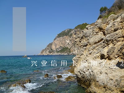 兴业信用卡逾期了会怎么样 兴业信用卡逾期了会怎么样