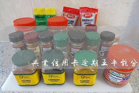 兴业信用卡逾期五年能分期吗 兴业信用卡逾期五年能分期吗