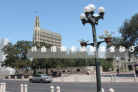 兴业信用卡逾期会全部还款吗 兴业信用卡逾期会全部还款吗