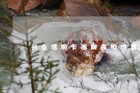 兴业信用卡逾期会扣储蓄卡的钱吗 兴业信用卡逾期会扣储蓄卡的钱吗