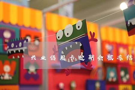 兴业信用卡逾期会被冻结吗 兴业信用卡逾期会被冻结吗