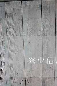 兴业信用卡逾期会邮件吗 兴业信用卡逾期会邮件吗