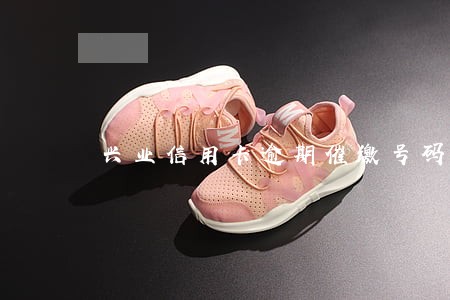 兴业信用卡逾期催缴号码 兴业信用卡逾期催缴号码