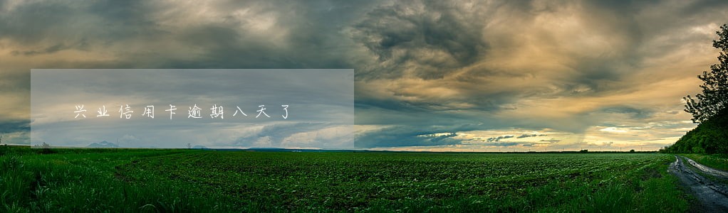 兴业信用卡逾期八天了 兴业信用卡逾期八天了