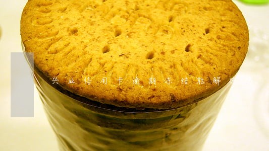 兴业信用卡逾期冻结能解冻吗