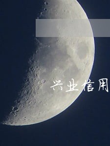兴业信用卡逾期几天会上征信 兴业信用卡逾期几天会上征信