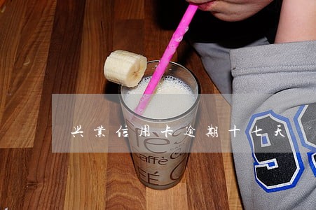 兴业信用卡逾期十七天