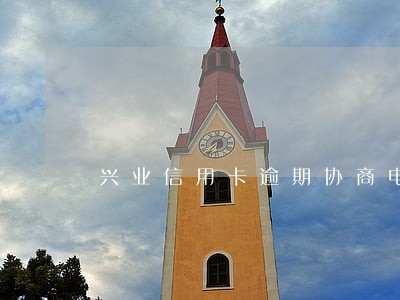 兴业信用卡逾期协商电话 兴业信用卡逾期协商电话