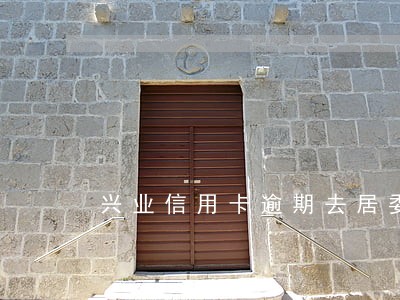 兴业信用卡逾期去居委会 兴业信用卡逾期去居委会