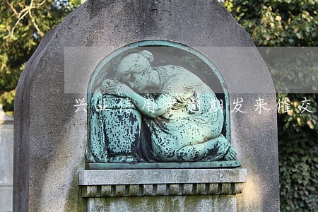 兴业信用卡逾期发来催交涵 兴业信用卡逾期发来催交涵