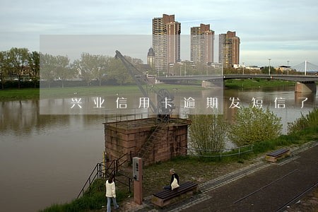 兴业信用卡逾期发短信了 兴业信用卡逾期发短信了