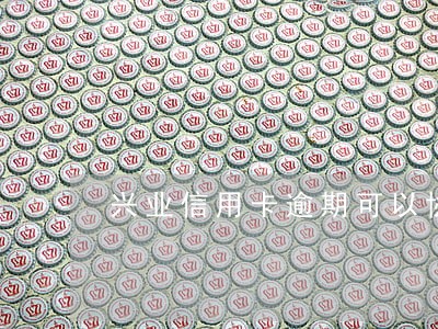 兴业信用卡逾期可以协商减免吗 兴业信用卡逾期可以协商减免吗