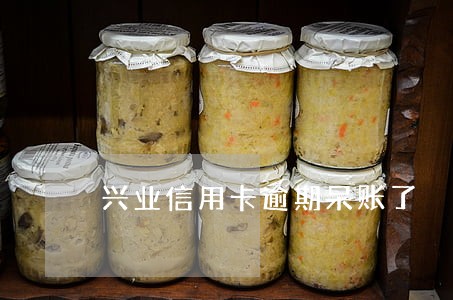 兴业信用卡逾期呆账了 兴业信用卡逾期呆账了