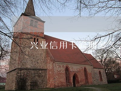 兴业信用卡逾期多久会被立案 兴业信用卡逾期多久会被立案