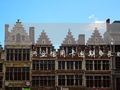 兴业信用卡逾期多长时间上门