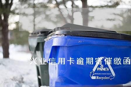 兴业信用卡逾期寄催缴函 兴业信用卡逾期寄催缴函