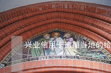 兴业信用卡逾期当地的给打电话 兴业信用卡逾期当地的给打电话