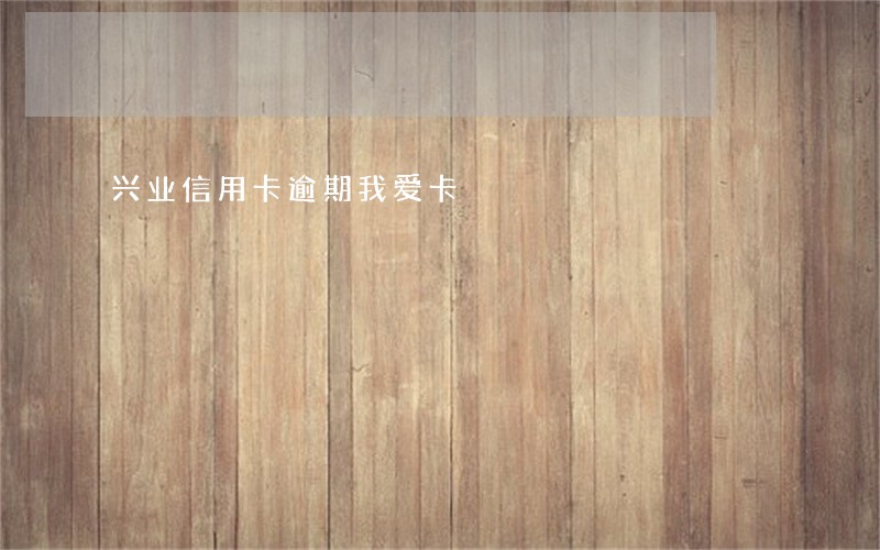 兴业信用卡逾期我爱卡 兴业信用卡逾期我爱卡