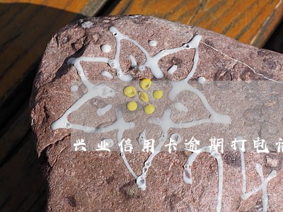 兴业信用卡逾期打电话报案 兴业信用卡逾期打电话报案