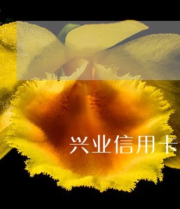 兴业信用卡逾期有减免政策吗 兴业信用卡逾期有减免政策吗