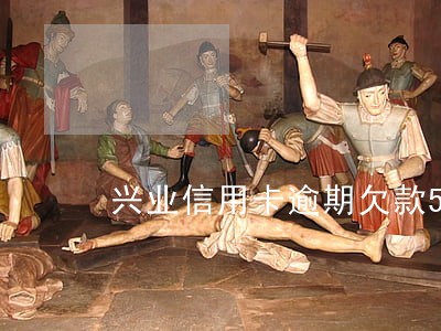 兴业信用卡逾期欠款5千联系家人