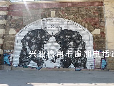 兴业信用卡逾期电话说要停卡 兴业信用卡逾期电话说要停卡