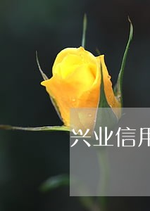 兴业信用卡逾期移律师事务所