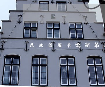 兴业信用卡逾期第三方说要上门