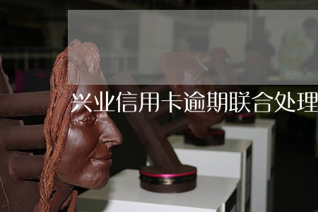 兴业信用卡逾期联合处理 兴业信用卡逾期联合处理