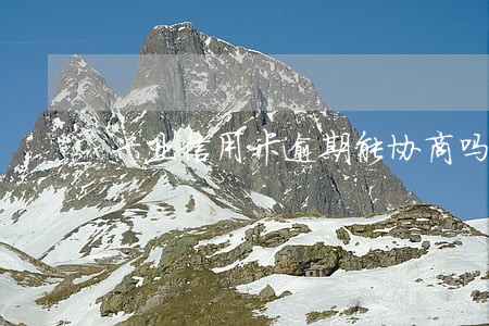 兴业信用卡逾期能协商吗